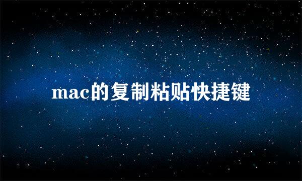 mac的复制粘贴快捷键