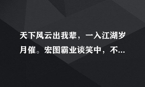 天下风云出我辈，一入江湖岁月催。宏图霸业谈笑中，不胜人生一场醉。？谁写的