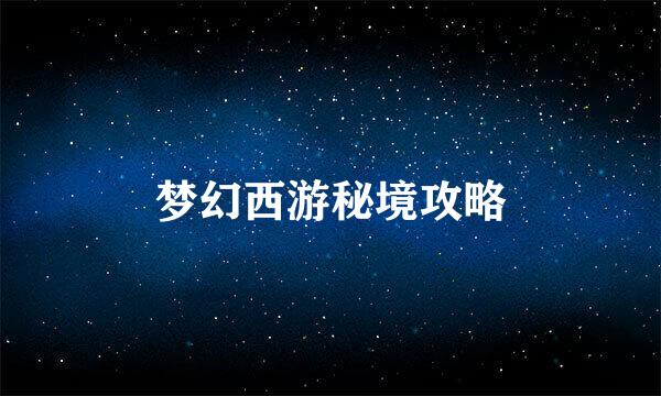 梦幻西游秘境攻略