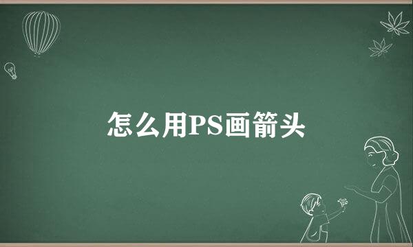 怎么用PS画箭头