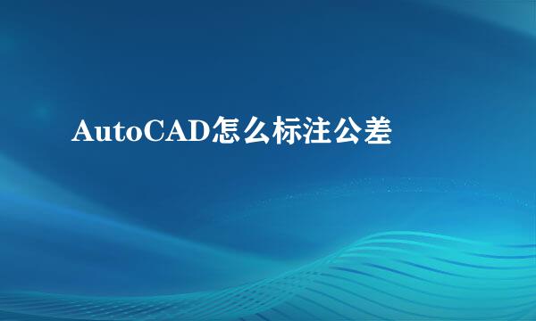 AutoCAD怎么标注公差