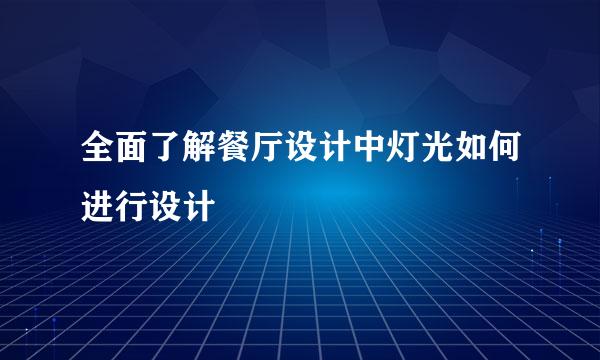 全面了解餐厅设计中灯光如何进行设计