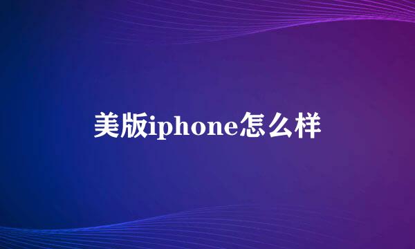 美版iphone怎么样