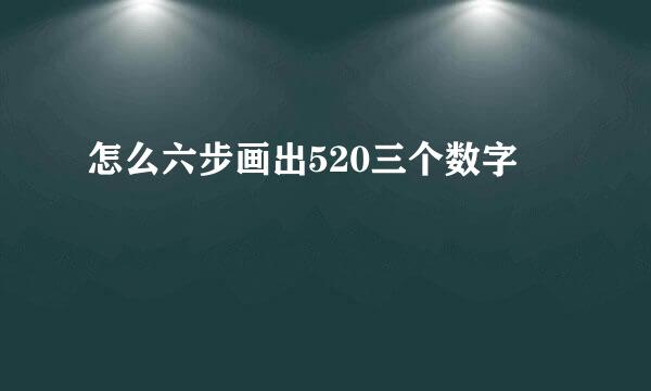 怎么六步画出520三个数字