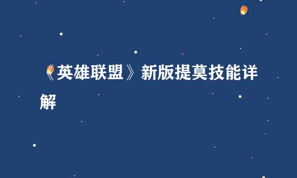 《英雄联盟》新版提莫技能详解