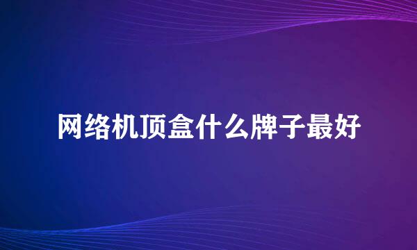 网络机顶盒什么牌子最好