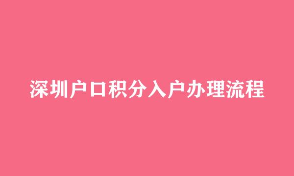 深圳户口积分入户办理流程