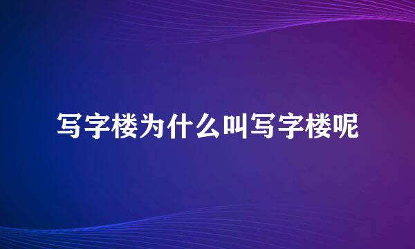 写字楼为什么叫写字楼呢