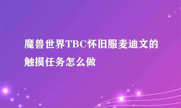 魔兽世界TBC怀旧服麦迪文的触摸任务怎么做