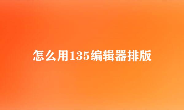 怎么用135编辑器排版