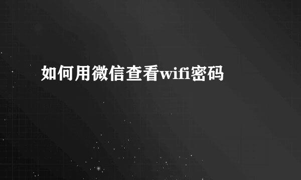 如何用微信查看wifi密码