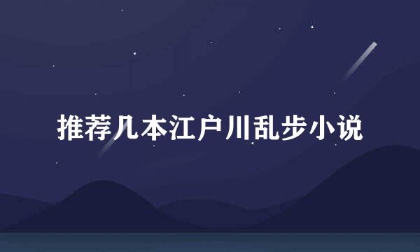 推荐几本江户川乱步小说