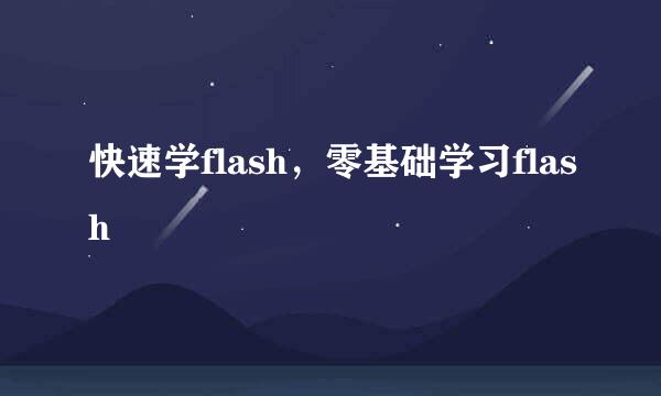 快速学flash，零基础学习flash