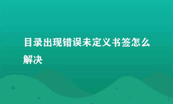 目录出现错误未定义书签怎么解决