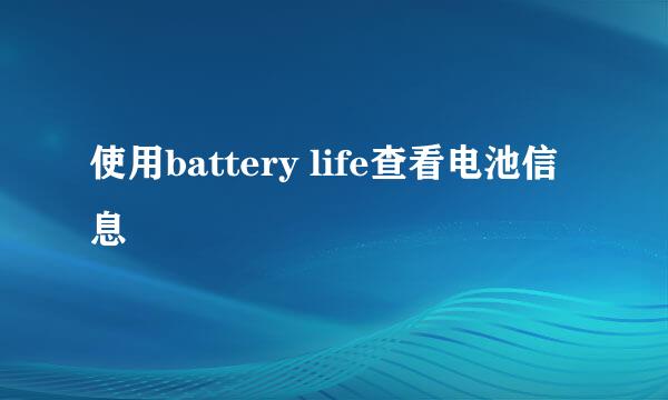 使用battery life查看电池信息