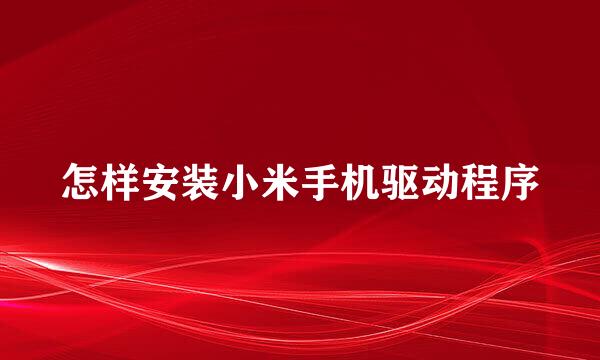 怎样安装小米手机驱动程序