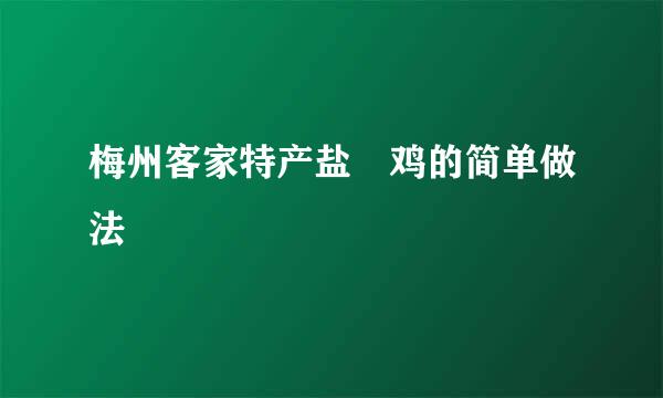 梅州客家特产盐焗鸡的简单做法