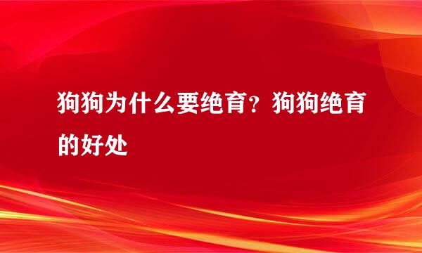 狗狗为什么要绝育？狗狗绝育的好处