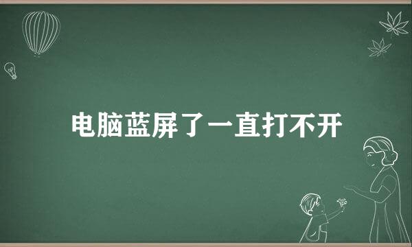 电脑蓝屏了一直打不开