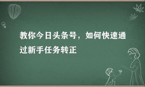 教你今日头条号，如何快速通过新手任务转正