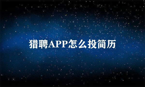 猎聘APP怎么投简历