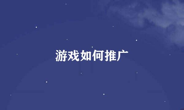 游戏如何推广