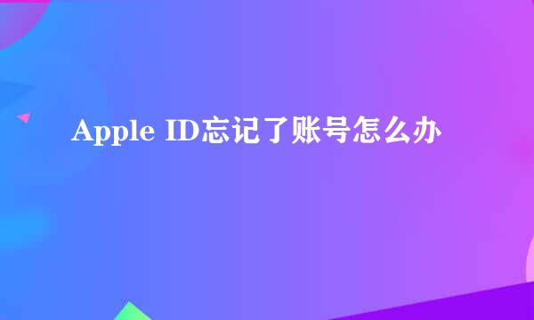 Apple ID忘记了账号怎么办