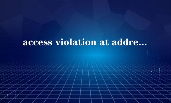 access violation at address的解决方法