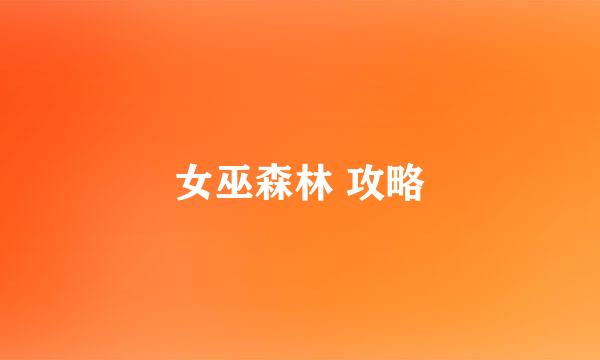 女巫森林 攻略