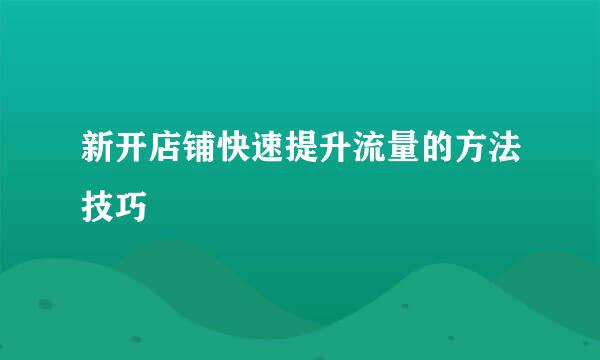 新开店铺快速提升流量的方法技巧