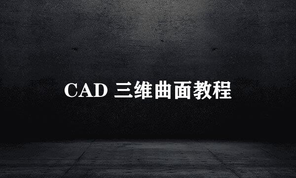 CAD 三维曲面教程