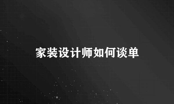 家装设计师如何谈单