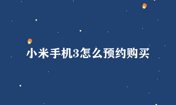 小米手机3怎么预约购买