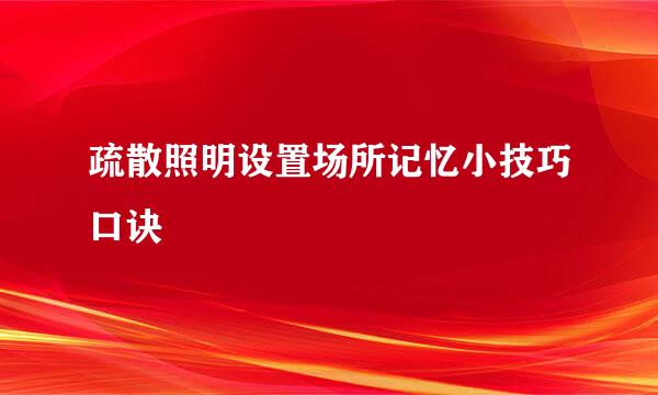 疏散照明设置场所记忆小技巧口诀