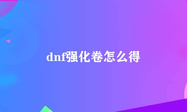 dnf强化卷怎么得