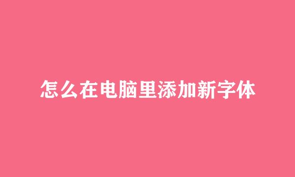 怎么在电脑里添加新字体