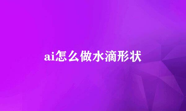 ai怎么做水滴形状