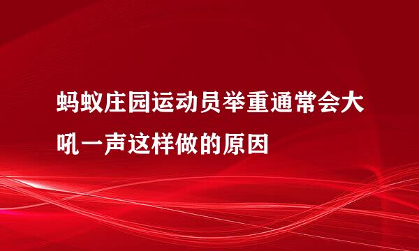 蚂蚁庄园运动员举重通常会大吼一声这样做的原因