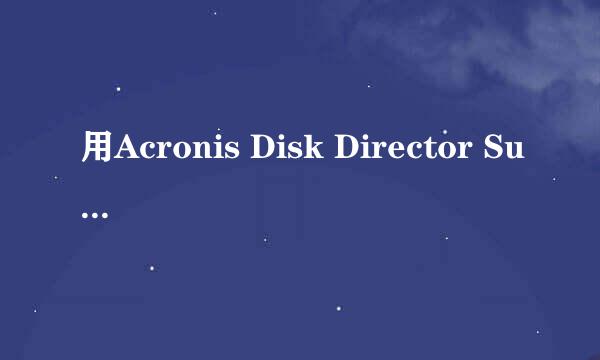 用Acronis Disk Director Suite硬盘分区的方法