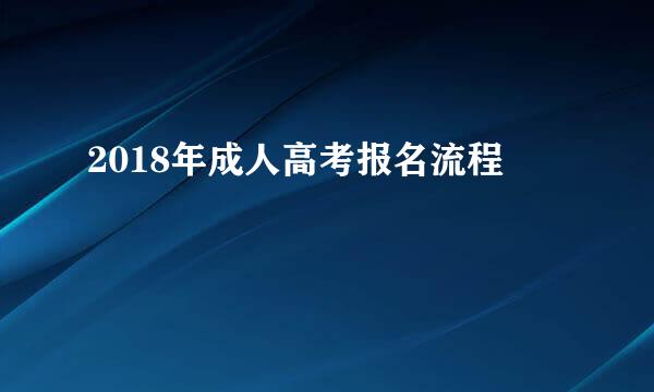 2018年成人高考报名流程