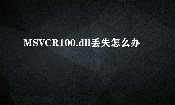 MSVCR100.dll丢失怎么办