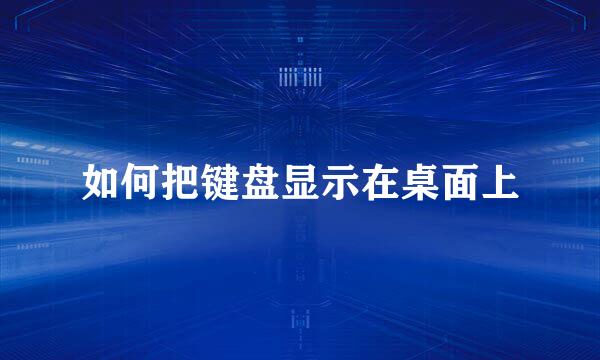 如何把键盘显示在桌面上