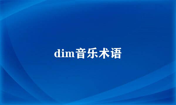 dim音乐术语