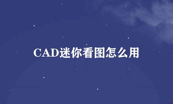 CAD迷你看图怎么用