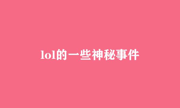 lol的一些神秘事件