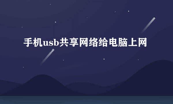 手机usb共享网络给电脑上网