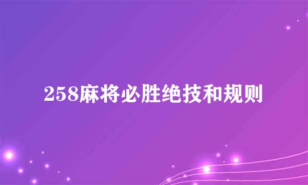 258麻将必胜绝技和规则