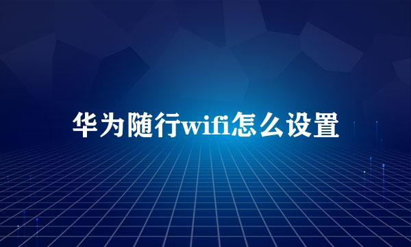 华为随行wifi怎么设置