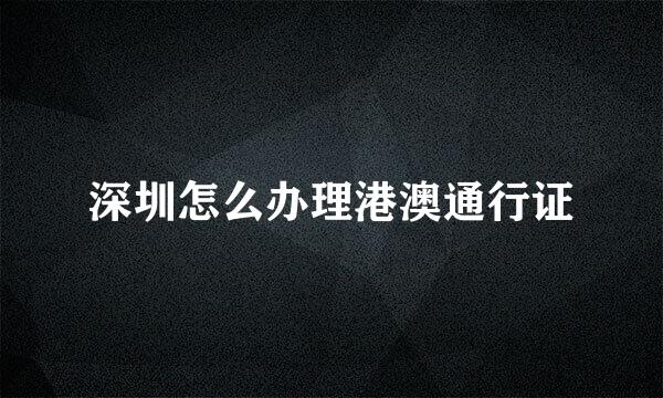 深圳怎么办理港澳通行证