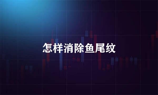 怎样消除鱼尾纹